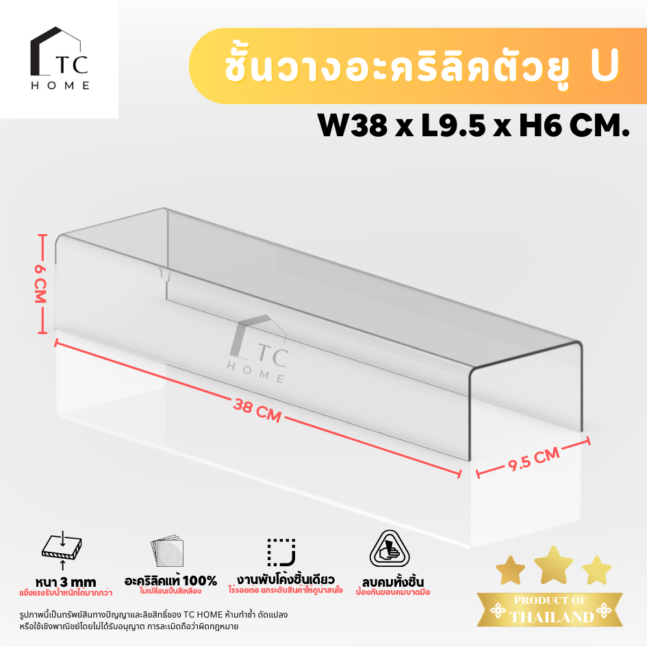 แท่นวางอะคริลิคใส ตัว U ชั้นอะคริลิค วางโมเดล วางสินค้า หนา 3 มม. SIZE W38 x L9.5 x H6 CM. - PD031