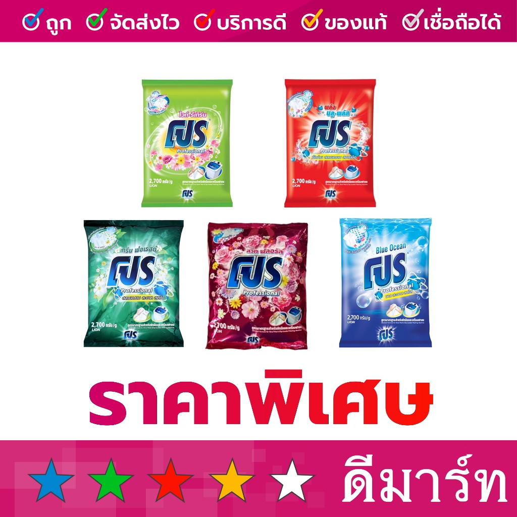 โปร ผงซักฟอก 2500 กรัม รวม 5 สี เขียว แดง เขียวเข้ม ชมพู ฟ้า
