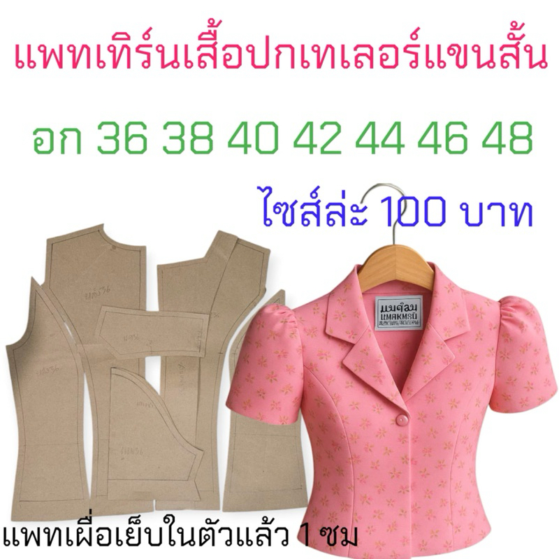 แพทเทิร์นเสื้อผ้า สินค้าเป็นกระดาษแบบไปตัดเย็บเอง