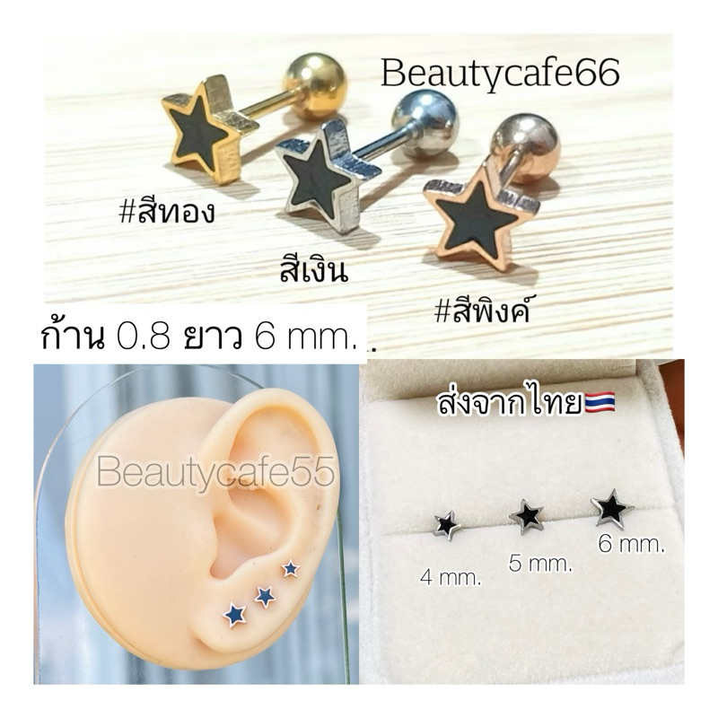 DB90 (1 ข้าง) จิวหู รูปดาว สีดำ Star Cut 5 mm. Stainless 316L แพ้ง่ายใส่ได้ จิวหู จิวเกาหลี