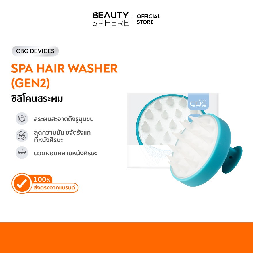 [แบรนด์แท้] CBG Devices Spa Hair Washer | ซิลิโคนสระผม นวดหนังศีรษะ กระตุ้นการเจริญเติบโตของผม พร้อมปกป้องหนังศีรษะ SHG