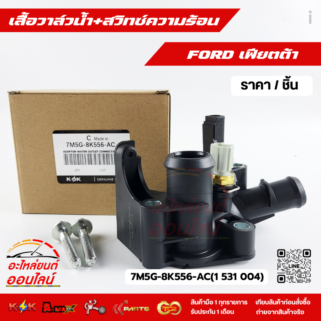 เสื้อวาล์วน้ำ+สวิทซ์ความร้อน  เฟียตต้า #7M5G-8K556-AC(1 531 004