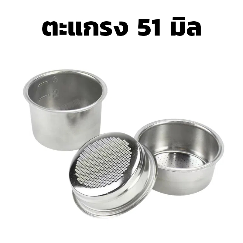 อะไหล่ ตะแกรง 51 มิล ขนาด 1/2/4 ถ้วย สำหรับด้ามชงกาแฟ 51 มิล