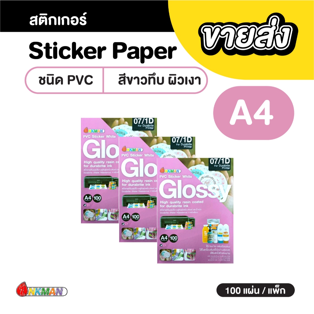 ราคาส่ง สติกเกอร์ขาวเงา PVC A4 บรรจุ 100 แผ่น/แพ็ก ใช้คู่กับน้ำหมึกกันน้ำอิงค์แมน