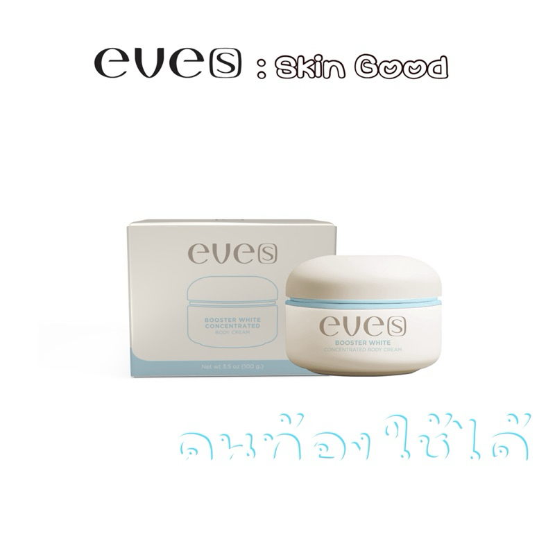 EVE’S บูสเตอร์ฟ้า อีฟส์ รอยแตก รอยดำ คนท้องใช้ได้