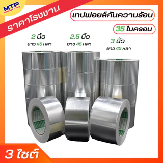 (ยกเเพ็ค) เทปอลูมิเนียมฟอย MTP กว้าง24,36,48,60,72,96120mm ยาว 30,45 หลา เทปฟอย เทปแปะหม้อ เทปปิดรอยรั่ว