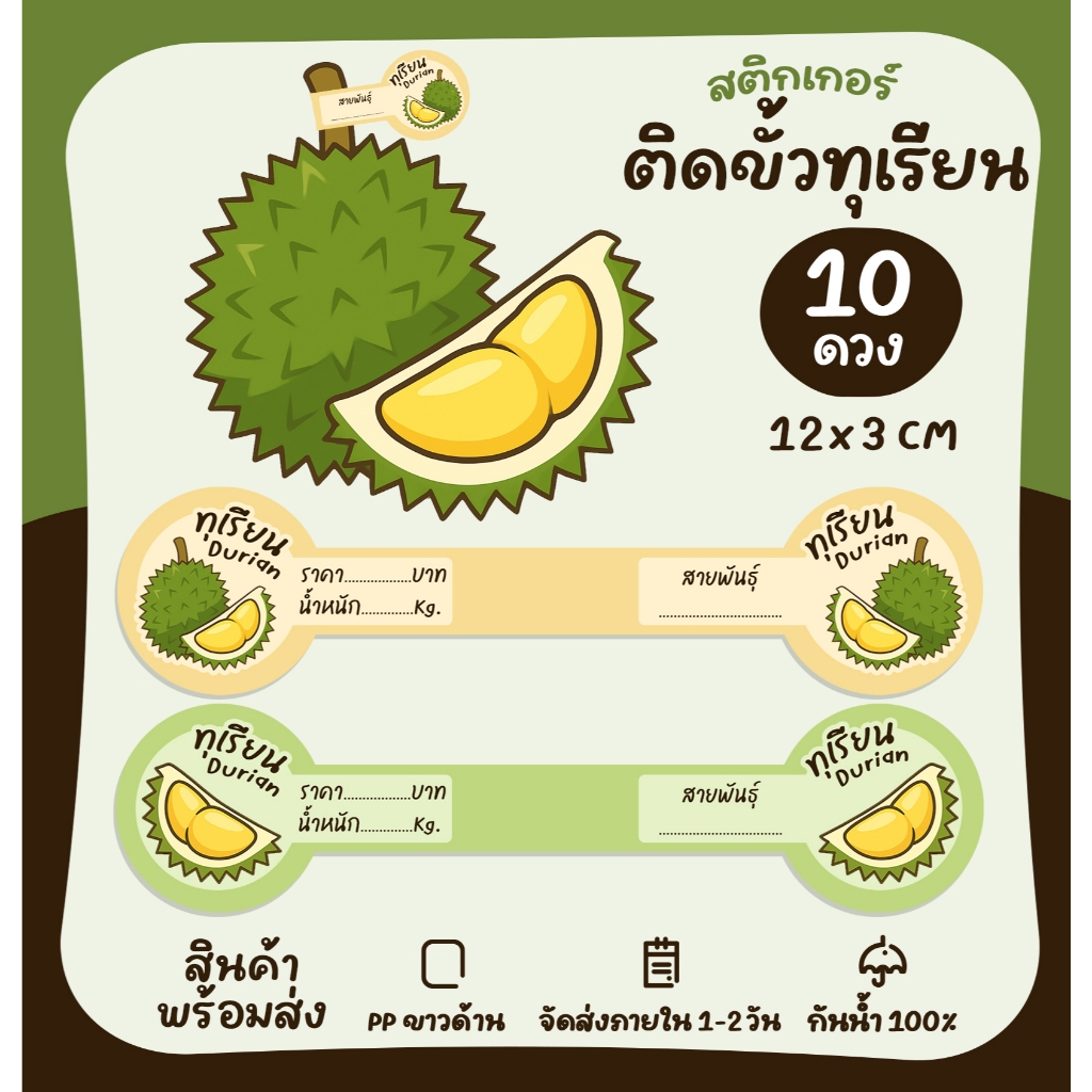 สติกเกอร์ติดขั้วทุเรียน ติดกล่องทุเรียน ฉลากสินค้า สติกเกอร์พร้อมไดคัท [no.S134]