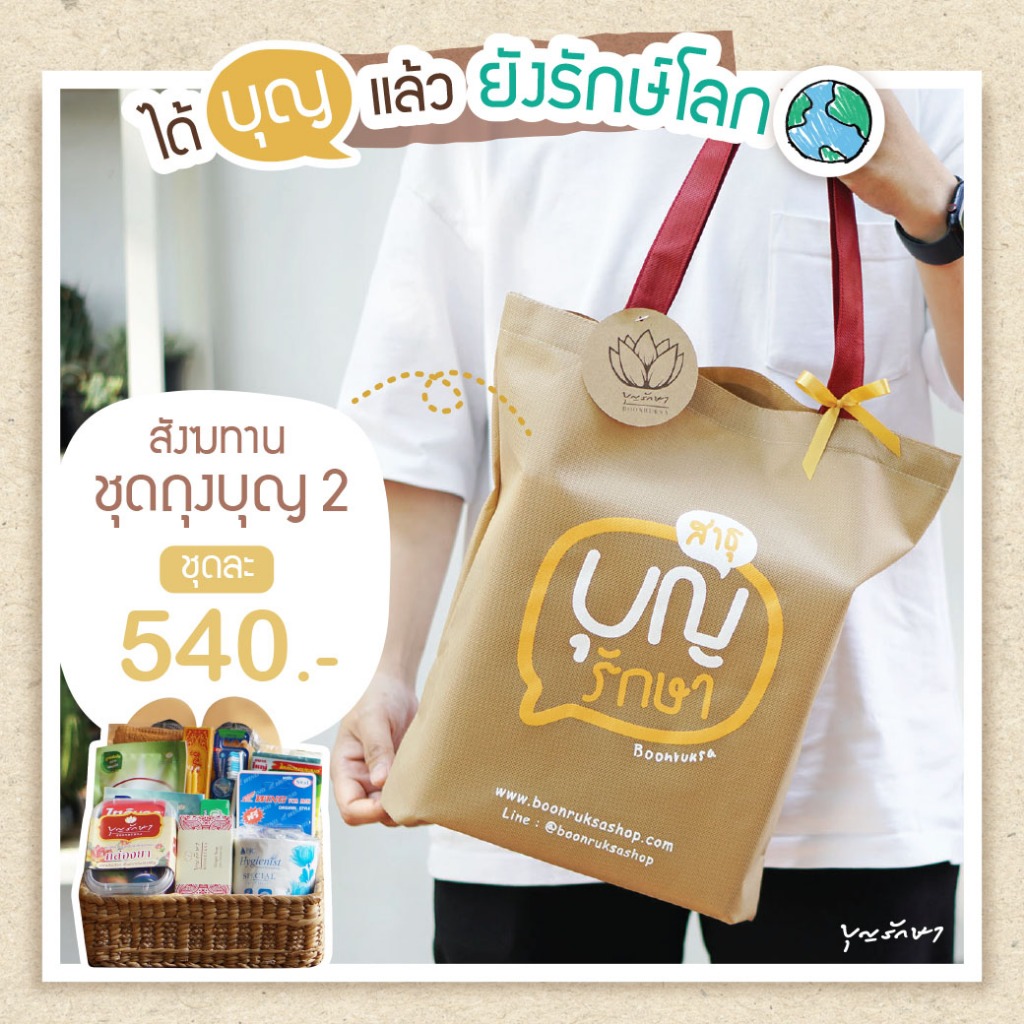 สังฆทานแนวใหม่ สังฆทานถุงบุญ2 ลาย2 (ถุงรักษ์โลก)