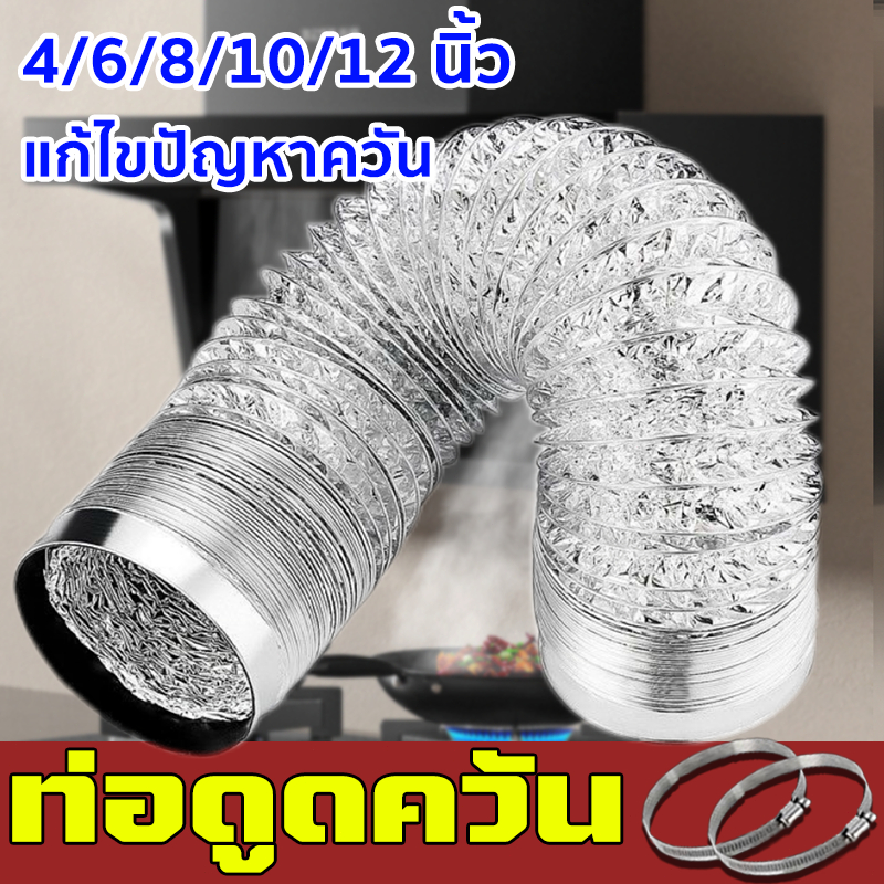 ท่อดูดควัน ท่ออากาศ 4/ 6/ 8 /10/12นิ้ว ต้านการเสื่อมสภาพ ทนต่ออุณหภูมิสูง กันรั่วไหลของควัน