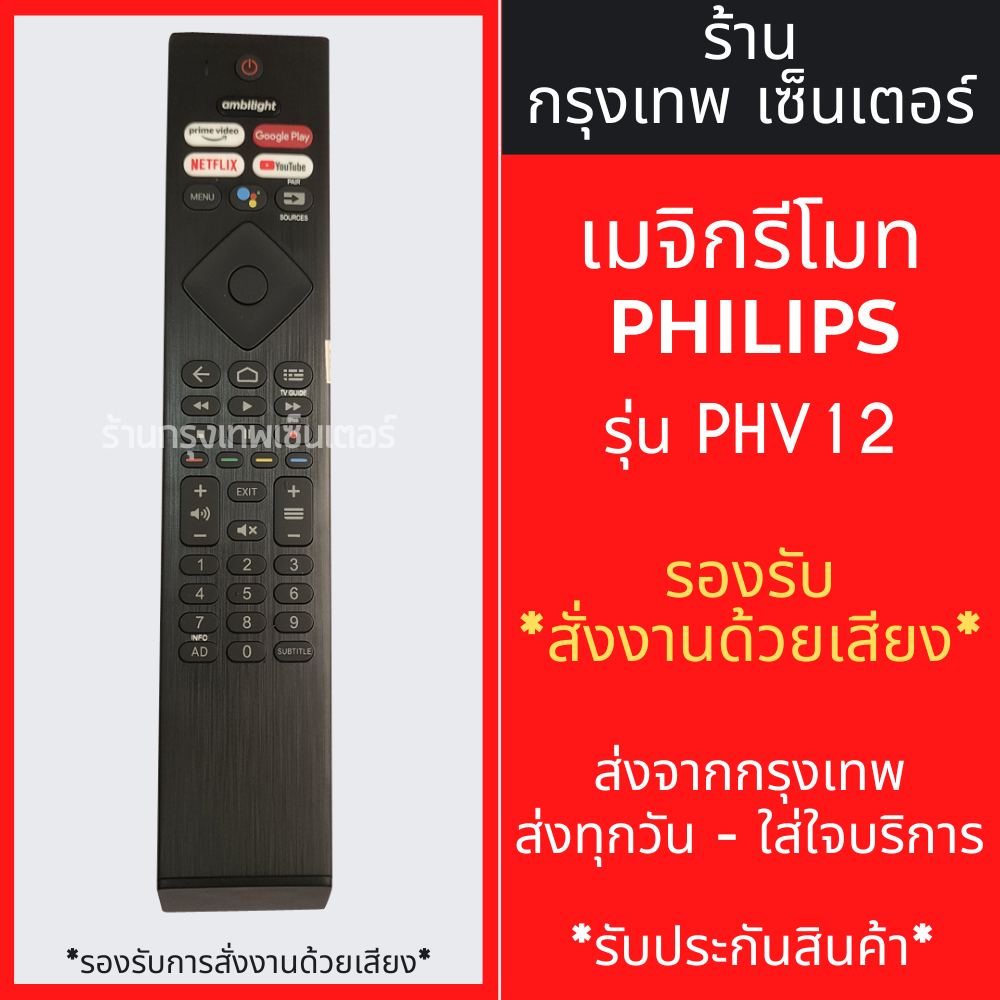 รีโมททีวี ฟิลิปส์ Philips รุ่น PHV12 *รองรับการสั่งงานด้วยเสียง* [รีโมทรูปทรงแบบนี้ ใช้ได้เลย] มีพร้อมส่งตลอด ส่งทุกวัน