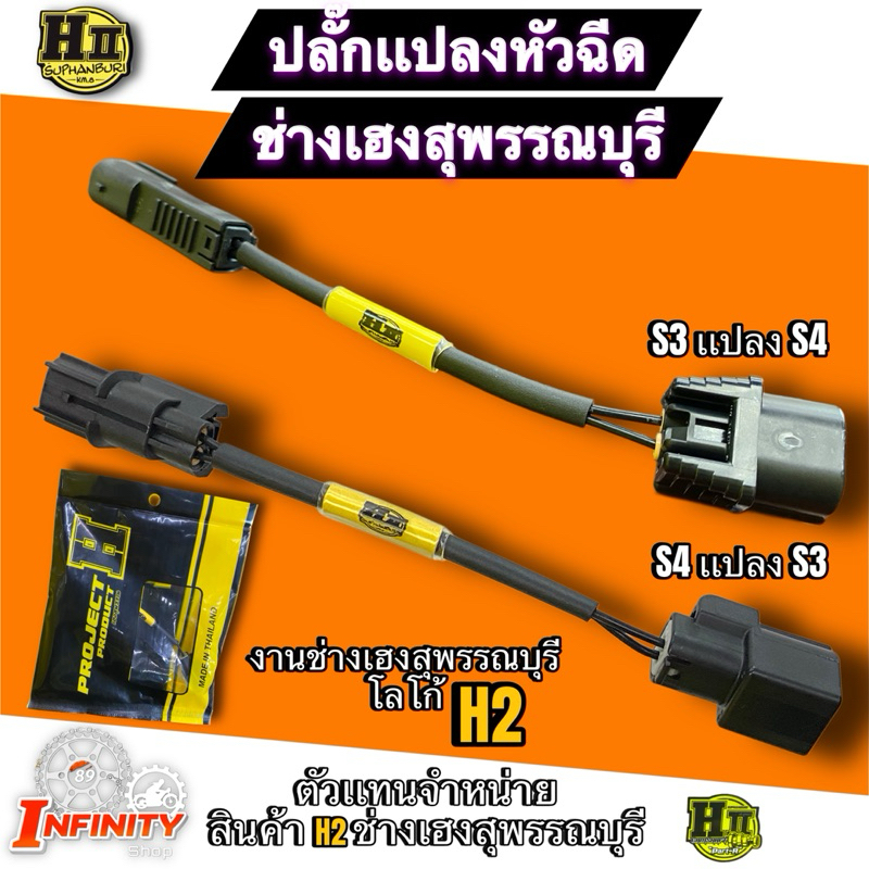 ปลั๊กแปลงหัวฉีด S3 ใส่หัวฉีด S4 ปลั๊กแปลงหัวฉีดS4ใส่หัวฉีดS3 ช่างเฮงสุพรรณบุรี