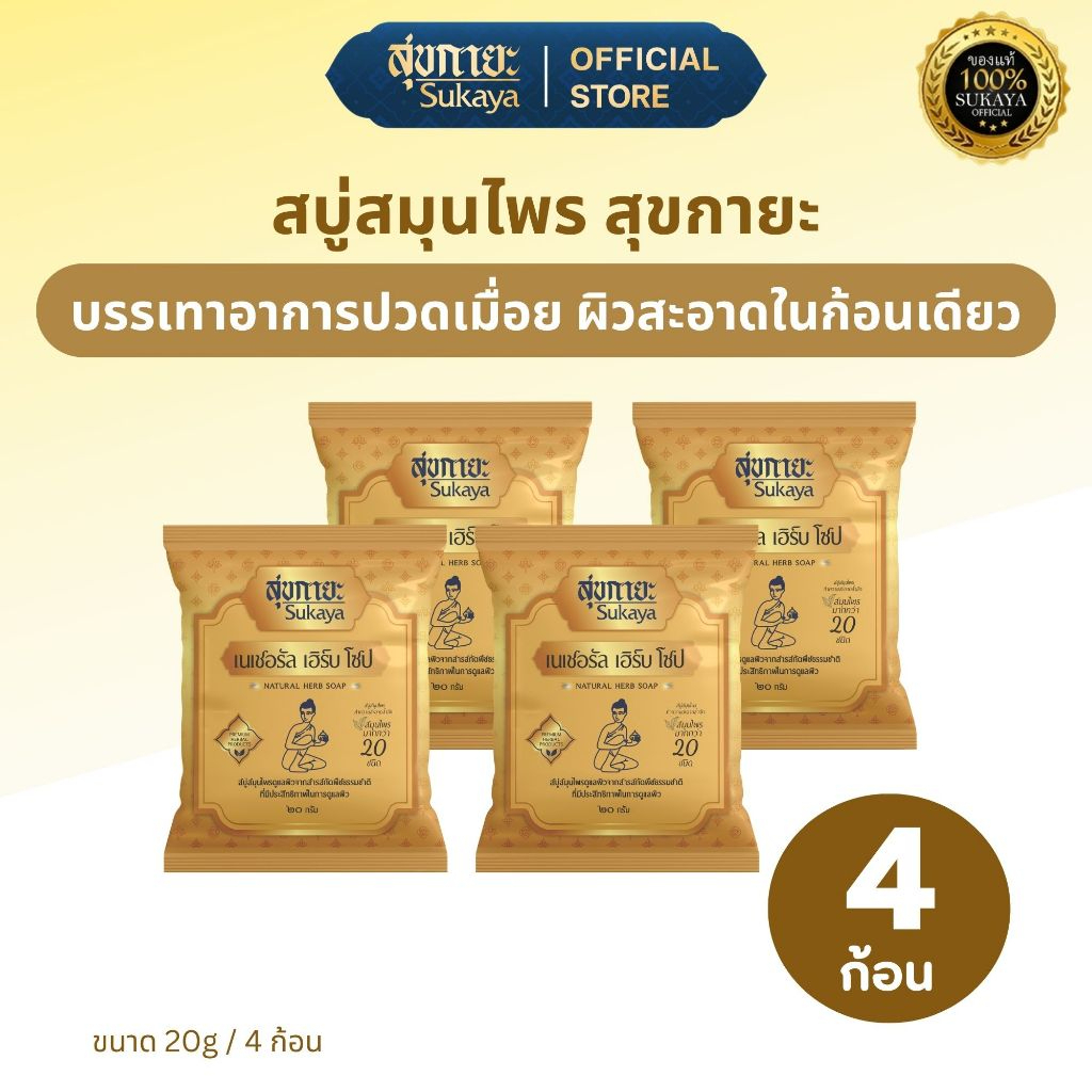 Sukaya สบู่สมุนไพรสุขกายะ สูตรเย็น ระงับกลิ่นกาย กลิ่นหอมสดชื่น 20g. 4 ก้อน
