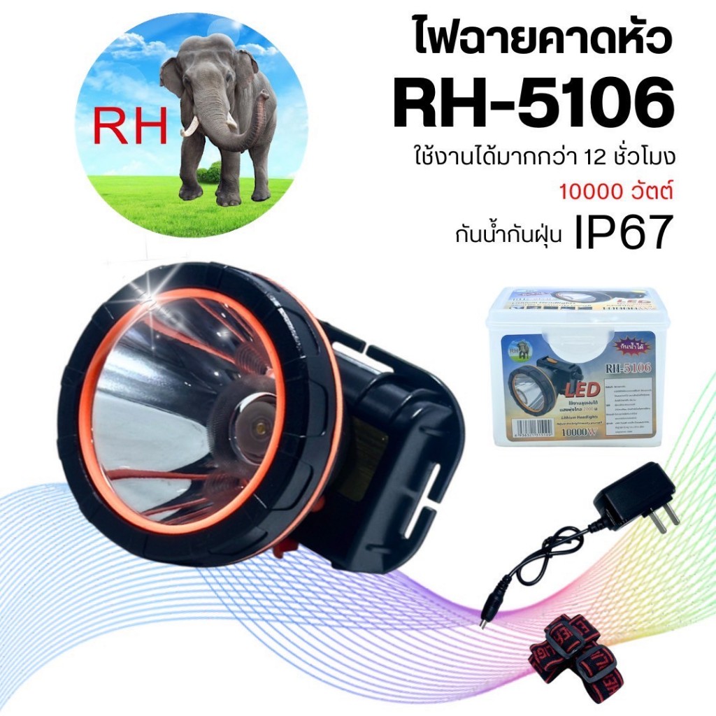 ไฟฉายคาดหัว หน้าไฟส่องกบ หน้าไฟกรีดยาง RH-5106