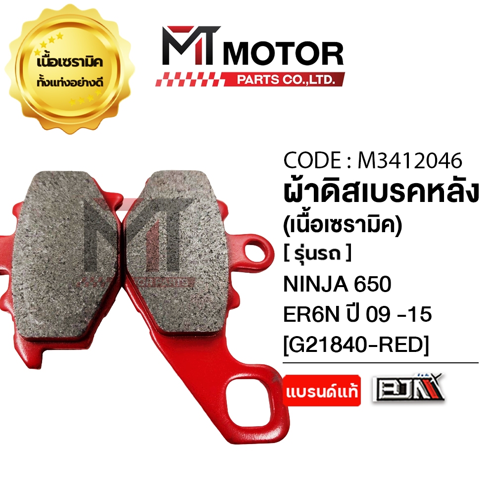 (MT3412046) ผ้าดิสเบรคหลัง [เนื้อเซรามิค] KAWASAKI NINJA 650, ER6N ปี2009-2015 [BJN x MTMotorParts] ราคา ถูกที่สุด ดีลบีเคเค