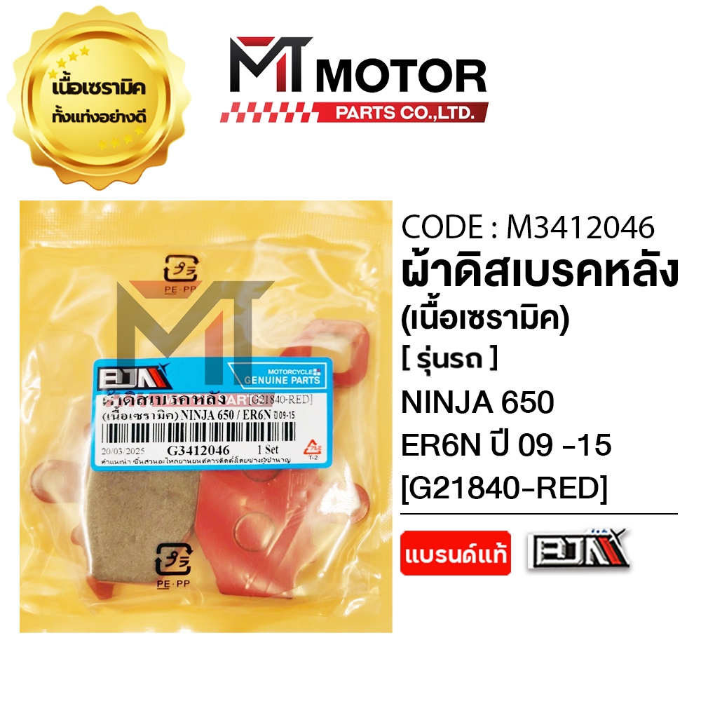(MT3412046) ผ้าดิสเบรคหลัง [เนื้อเซรามิค] KAWASAKI NINJA 650, ER6N ปี2009-2015 [BJN x MTMotorParts] ราคา ถูกที่สุด ดีลบีเคเค แกลเลอรีภาพที่ 2