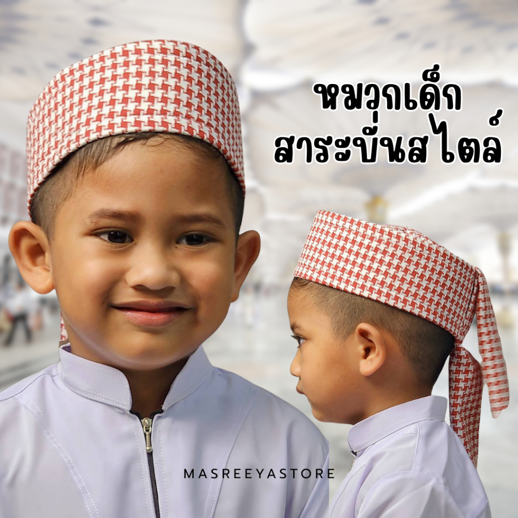 หมวกเด็กผู้ชายอิสลาม สาระบั่นสไตล์ | หมวกเด็กละหมาด | หมวกเรียนกิรอาตี หมวกเด็กฮาฟิซสำหรับเด็กผู้ชาย