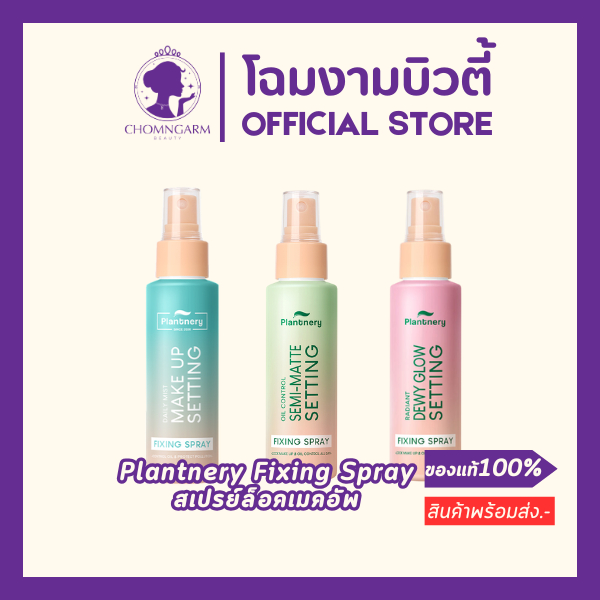สเปรย์ล็อคเมคอัพ Plantnery Daily Setting Mist Fixing Spray