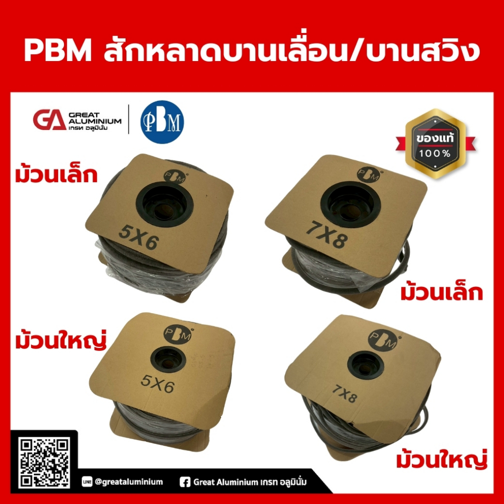 PBM สักหลาดบานเลื่อน/บานสวิง สักหลาดประตู สักหลาดหน้าต่าง