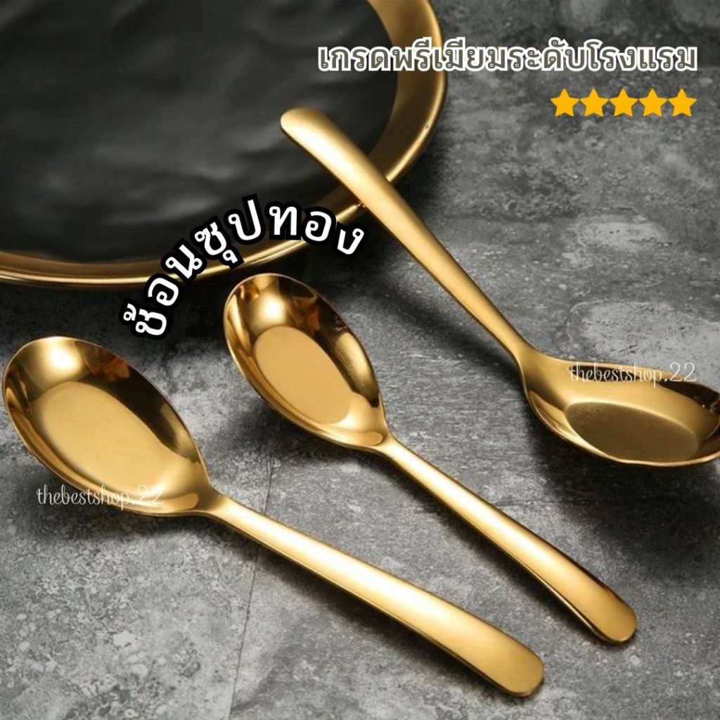 ช้อนซุปทองพรีเมียม สำหรับตักแกง ซุป ขนม สแตนเลส อย่างหนา #C-0055