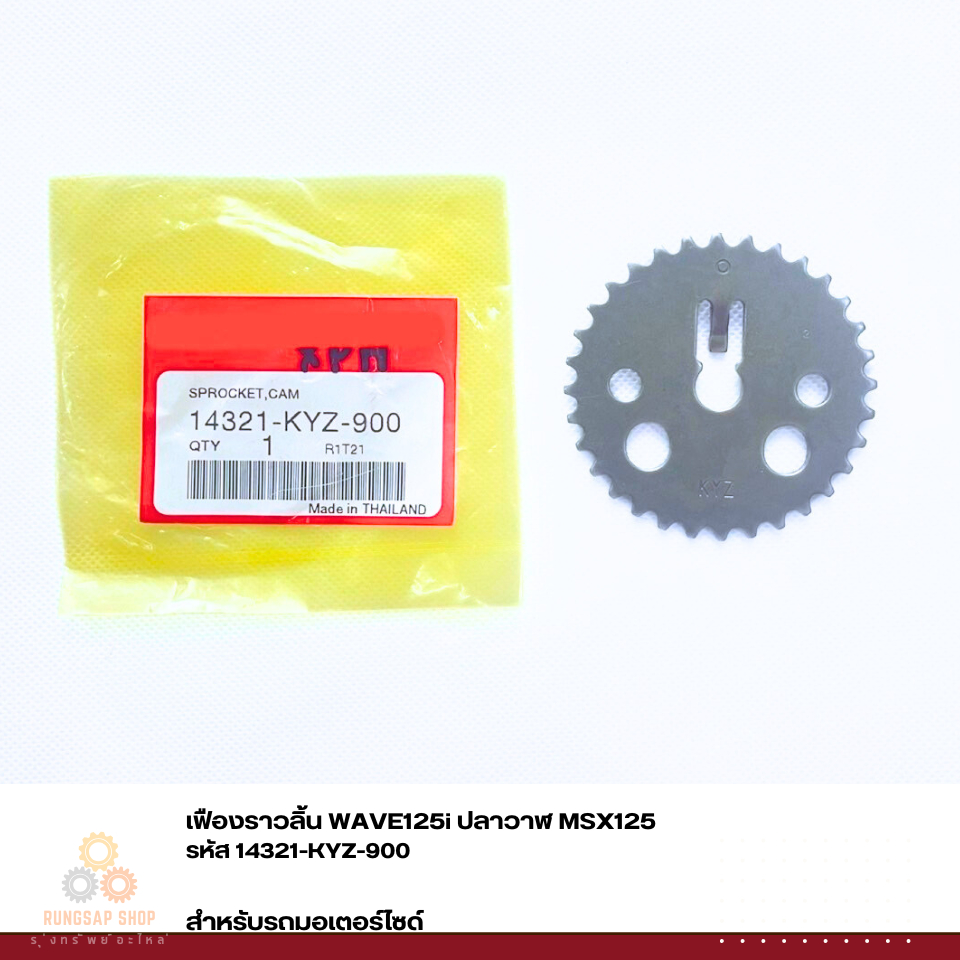 เฟืองราวลิ้น WAVE125i ปลาวาฬ MSX125 รหัส 14321-KYZ-900