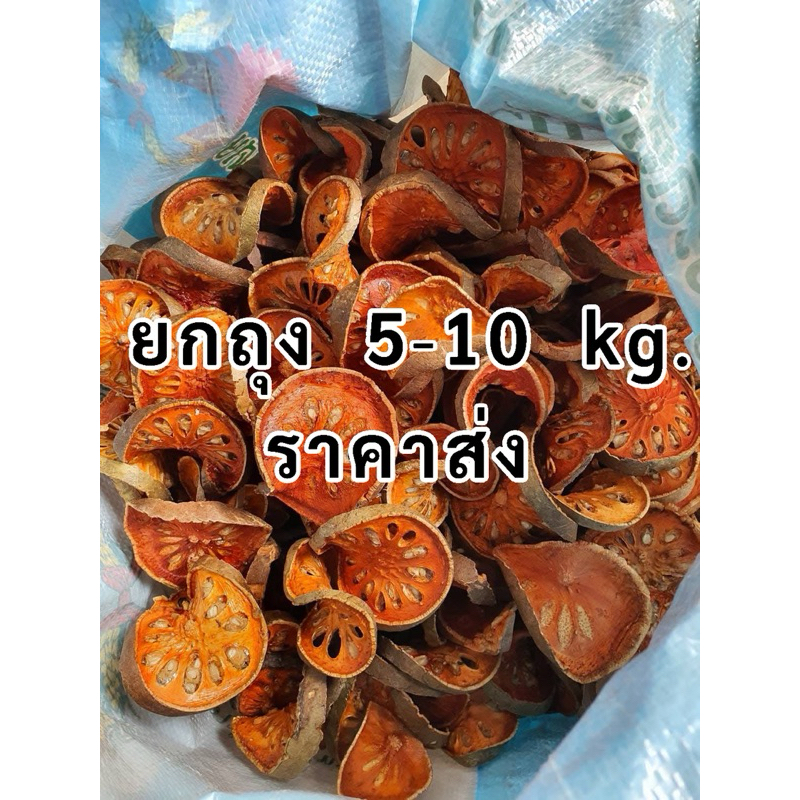 มะตูมแห้ง 10 กิโลกรัม ต้มน้ำขายกำไรดี มะตูมฤดูกาลใหม่