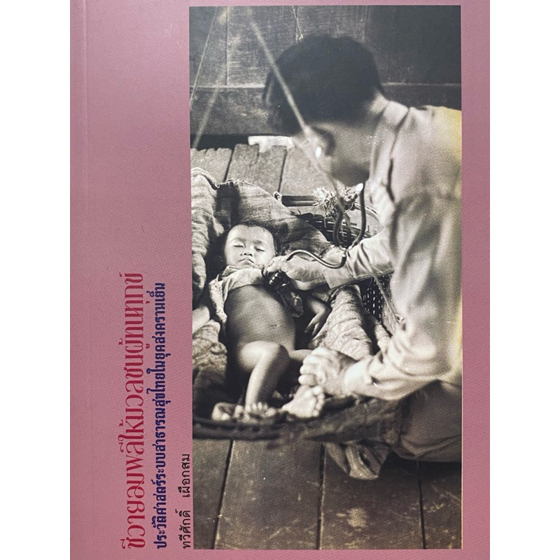 9786169420149 c111 ชีวายอมพลีให้มวลชนผู้ทนทุกข์ :ประวัติศาสตร์ระบบสาธารณสุขไทยในยุคสงครามเย็น
