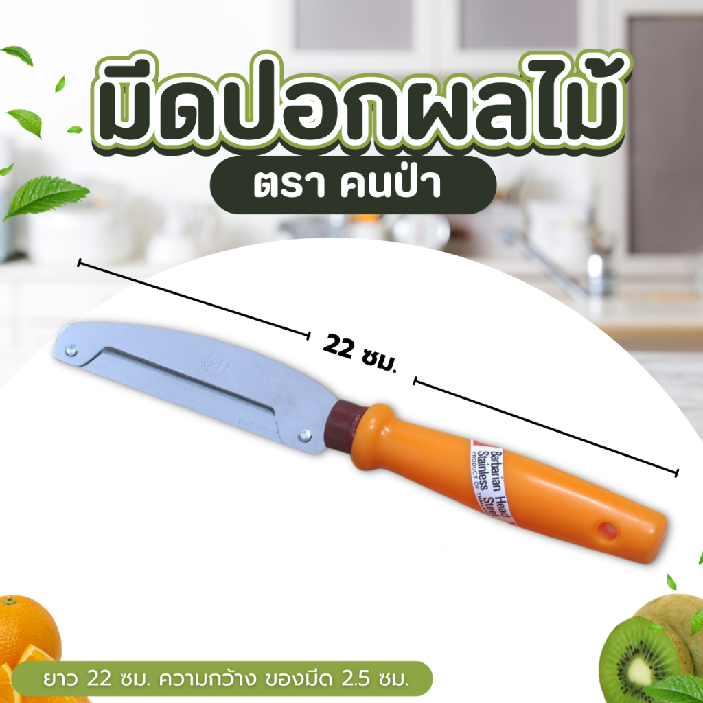 มีดปอกผลไม้ มีดปอกมะละกอ ที่ปอกเปลือกผัก มีดขูดปลอกเปลือก ที่ปอกผลไม้ ที่ปอก มีดปอก มีดปอกแตง  (1 ชิ้น ) - รูปที่ 2