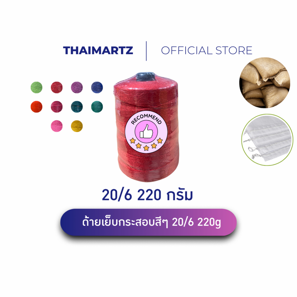 ด้ายเย็บกระสอบ 20/6 สีสด 220g | ด้ายเย็บปากกระสอบ โพลีเอสเตอร์ | ราคาถูกสุด ๆ ( 1 หลอด)