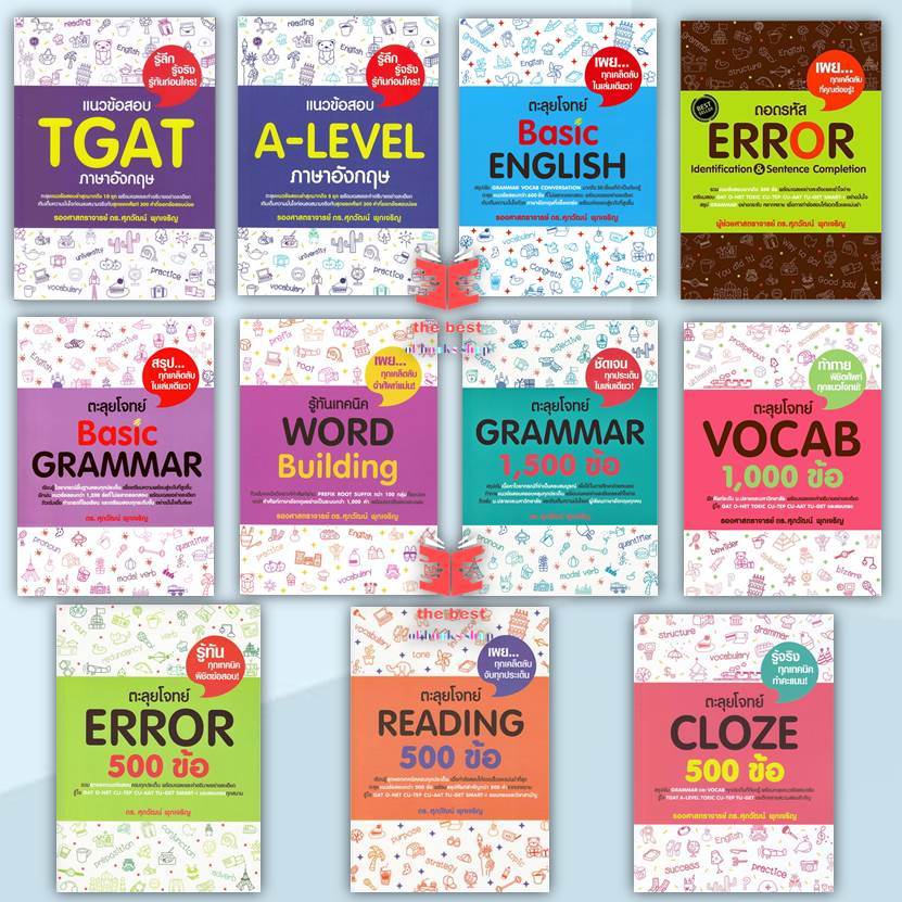 หนังสือ แนวข้อสอบ TGAT,ถอดรหัส Error,VOCAB , Conver 500 รศ.ดร.ศุภวัฒน์ พุกเจริญ  (พร้อมส่ง) ส่งไว