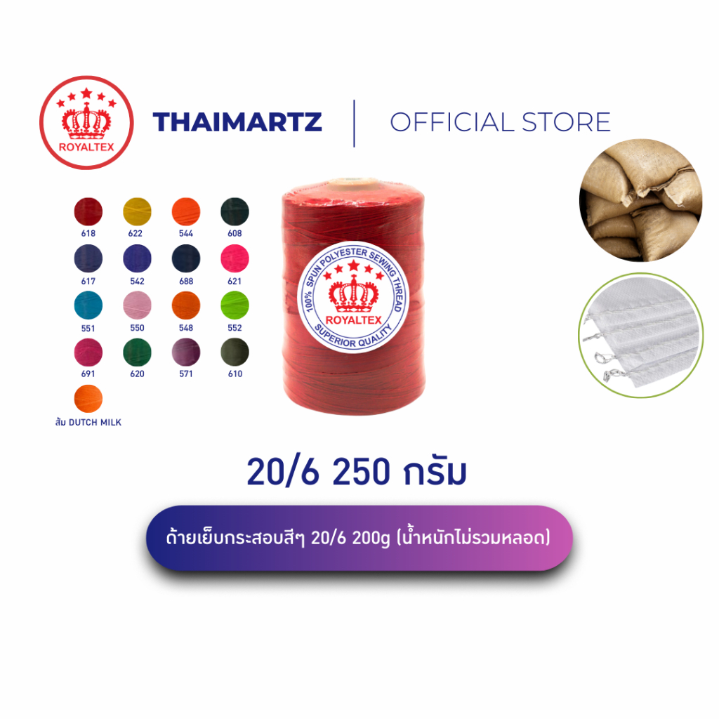 ด้ายเย็บกระสอบ 20/6 สีสด 250g ตรา ROYALTEX (มงกุฎ) | ด้ายเย็บปากกระสอบ ข้าว ปุ๋ย น้ำตาล ( 1 หลอด)
