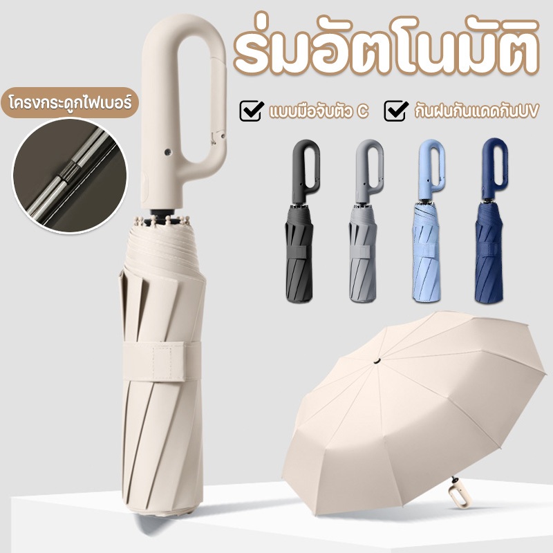 ร่มอัตโนมัติ กันฝนกันแดดกันUV สามารถต้านลมแรงได้ พกพาสะดวก แบบมือจับตัว C คล้องแขนได้