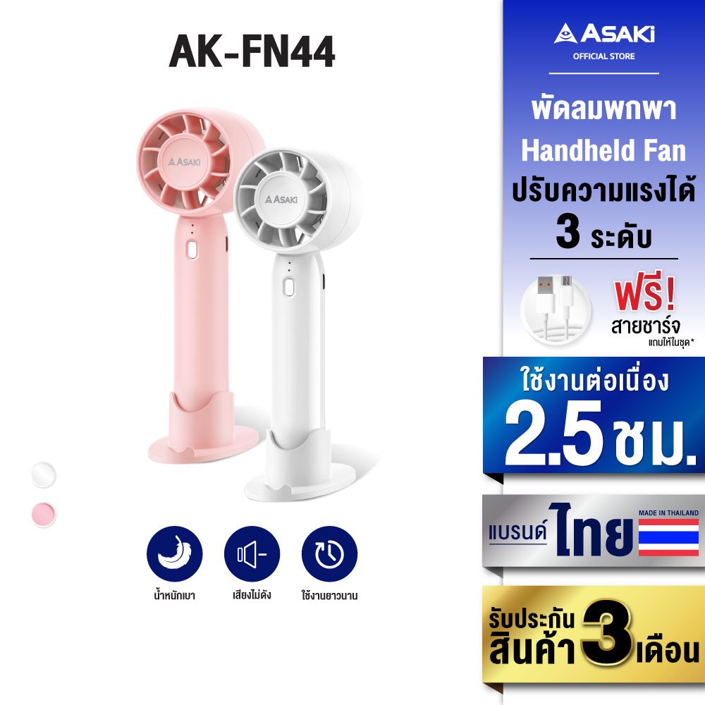 Asaki Fan พัดลมพกพา ปรับแรงลม 3 ระดับ รุ่น AK-FN44 - ประกัน 6 เดือน