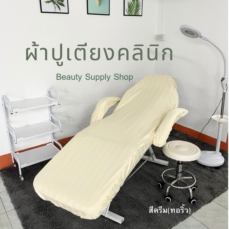 ผ้าปูเตียงคลีนิก(C) คลุมเตียงนวดหน้า ผ้าคลุมเก้าอี้คลินิก ผ้าปูเกรดโรงแรมกันไรฝุ่น สีพื้นลายริ้ว รัดมุม