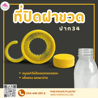 ที่ปิดฝาขวด(ปาก29)(ปาก30)(ปาก34) ที่ปิดขวด ที่หมุนฝาขวดเพ็ท อุปกรณ์ปิดขวด ฝาเกลียว