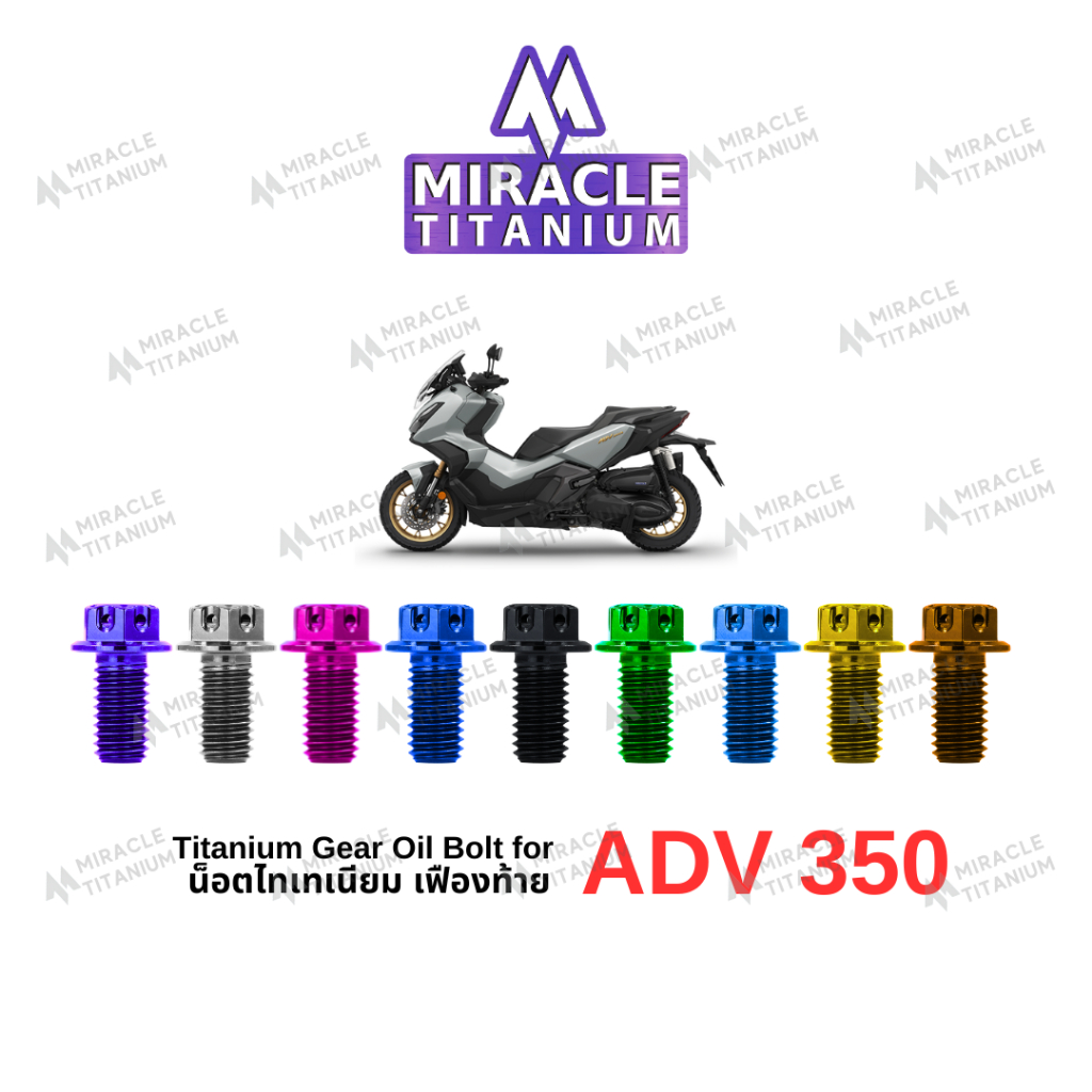 MIRACLE ADV350 น็อตเฟืองท้าย Titanium Gear Oil Bolt