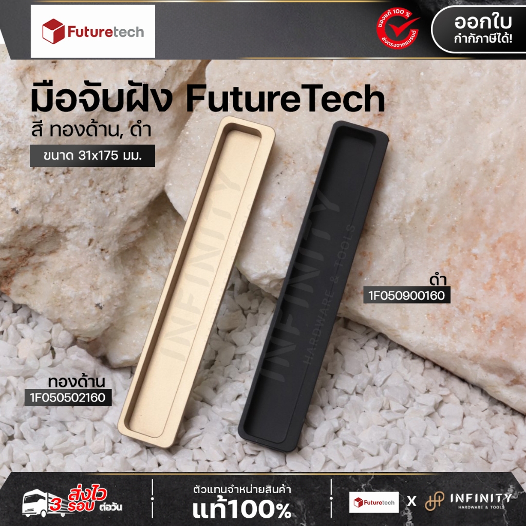 Futuretech มือจับฝัง อลูมิเนียม สีทองด้าน, สีดำ (160 mm.) | รุ่น 1F050502160, 1F050902160