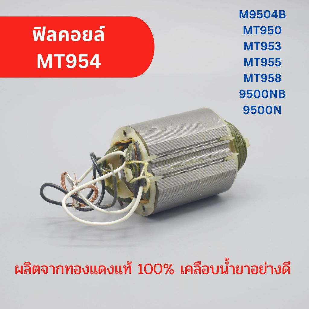 ฟิลคอยล์ หินเจียร4นิ้ว MT954, M9504B, MT950, MT953, MT955, MT958, 9500NB, 9500N สำหรับใส่ MAKITA maktec ผลิตจากทองแดงแท้