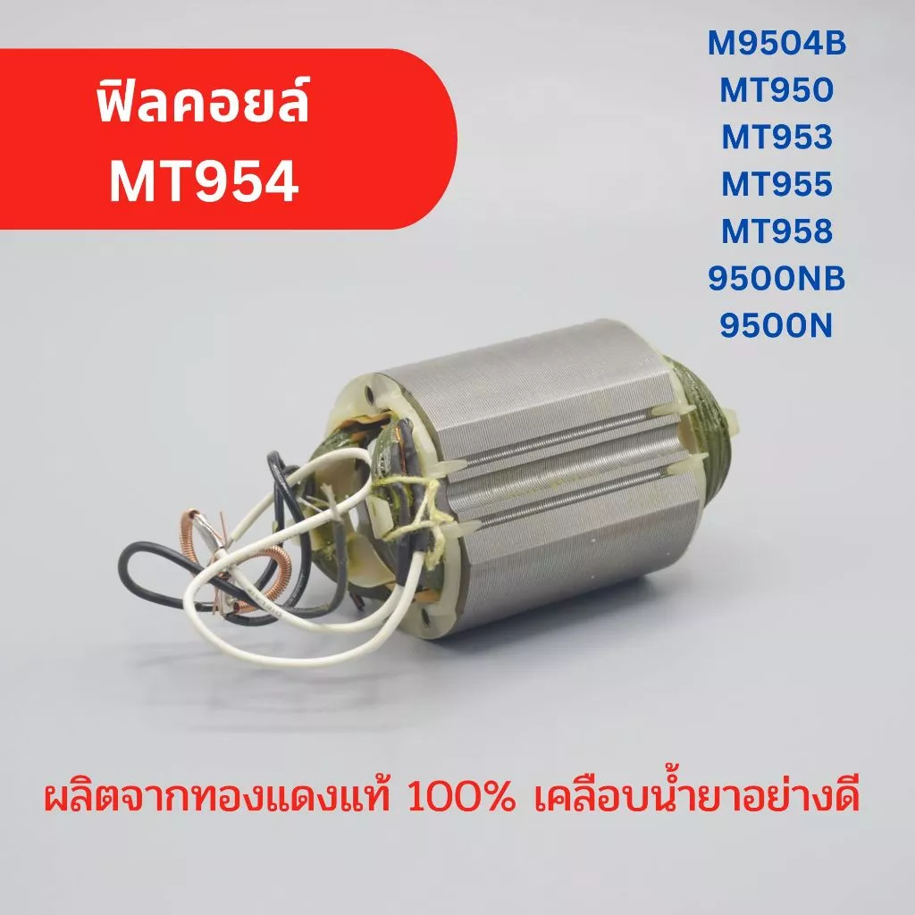 ฟิลคอยล์ หินเจียร4นิ้ว MT954, M9504B, MT950, MT953, MT955, MT958, 9500NB, 9500N สำหรับใส่ MAKITA maktec ผลิตจากทองแดงแท้