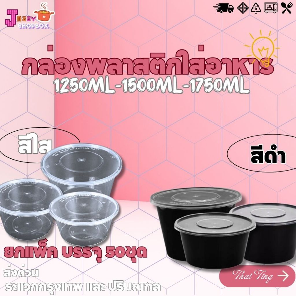 (ยกแพ็ค) กล่องกลม+ฝา ขนาด 1250ml / 1500ml/ / 1750ml (1แพ็ค บรรจุ50ชุด)  กล่องพลาสติกใส่อาหาร+ฝาปิด  กล่องเข้าไมโคเวฟ