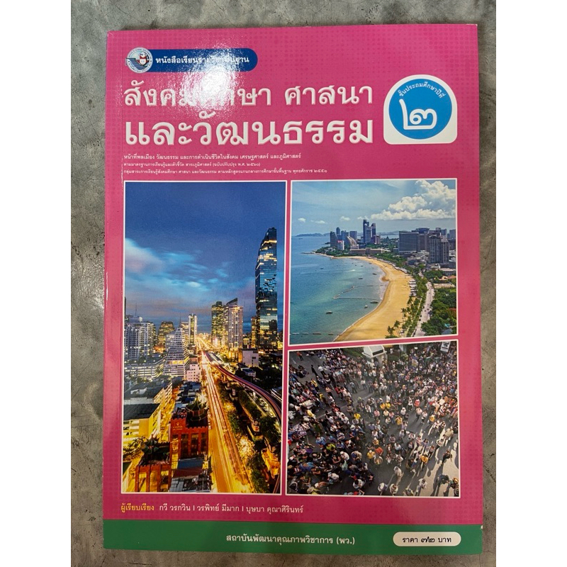 หนังสือเรียนสังคมศึกษา ป.2 พว.