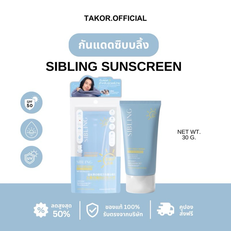 ☀️🦕 กันแดดซิบบลิ้ง (กันแดดเพียวไม่มีสี) สำหรับคนเป็นสิว ผิวแพ้ง่าย | Sibling Daily Aqua Shield All U