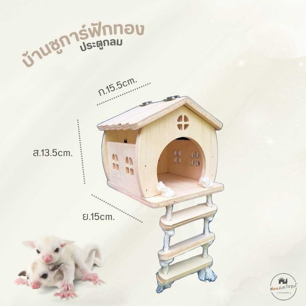 บ้านชูการ์ กระรอก นก บ้านไม้สัตว์เลี้ยง ที่นอนทำรังสัตว์เลี้ยง แฮมสเตอร์ ดอร์เมาส์ (ฝักทองประตูกลม)