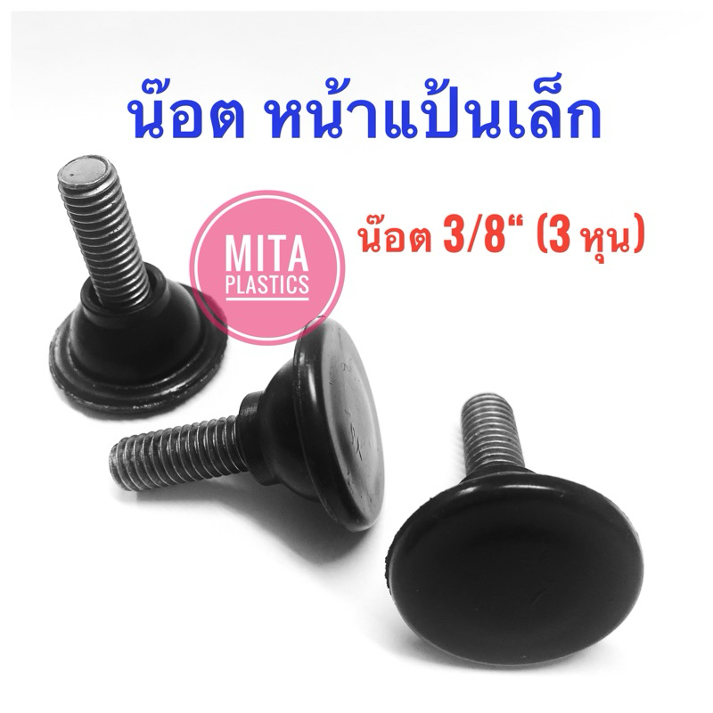 สกรูปรับระดับ  ตัวปรับระดับขาเกลียว หน้าแป้นเล็ก ขนาด 3/8” (3หุน) ตัวปรับระดับ ปุ่มปรับระดับ
