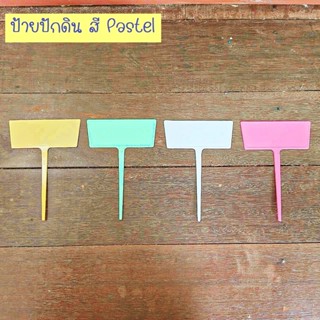 ป้ายพลาสติกปักดิน เพือแสดงชื่อพันธุ์ไม้ สี pastel (ราคาต่อ 1…