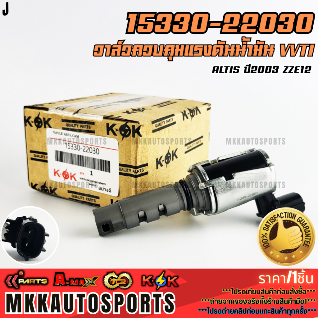 วาล์วควบคุมแรงดันน้ำมัน VVTI อัลติส ปี 2002 – 2007 เครื่อง 1ZZ , 3ZZ #15330-22030 **รับประกันคุณภาพ 