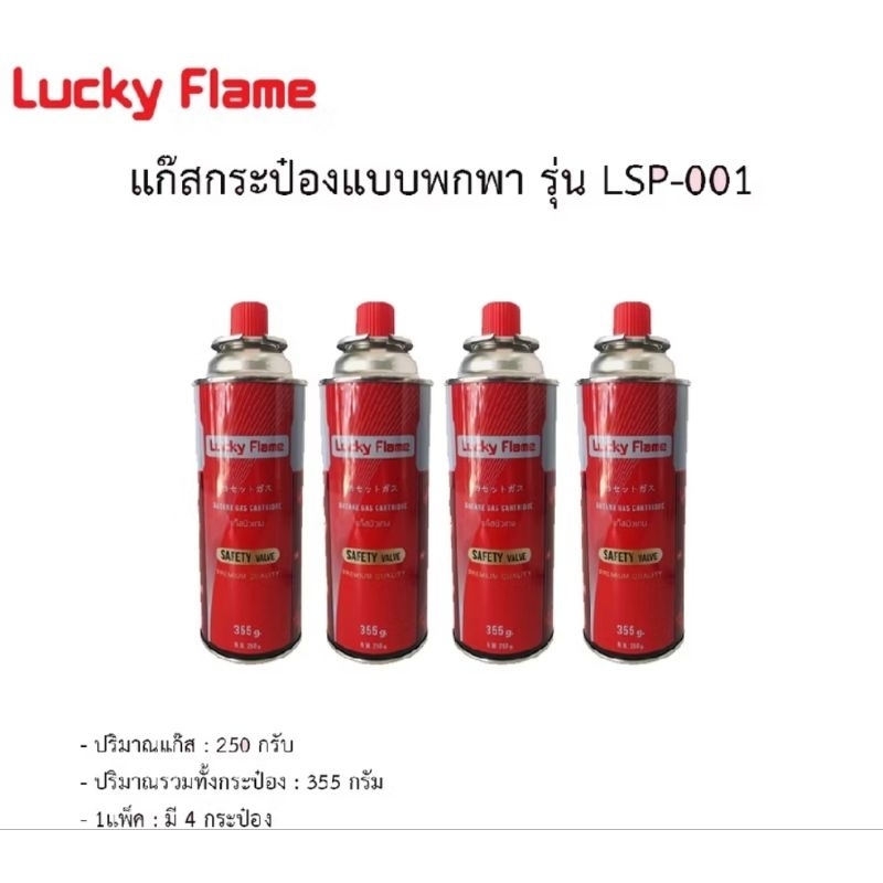 แก๊สกระป๋อง 🔥ส่งด่วน!🔥[4 กระป๋อง] ลักกี้เฟรม LUCKY FLAME แก๊สกระป๋อง แก๊สเตาปิคนิค ใช้กับเตาพกพา ปลอดภัย ราคาถูก