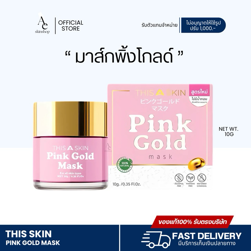 [ของแท้รับตรงบริษัท มีบัตร ลด50%ในไลฟ์] พิงค์โกล์ดมาส์ก มาส์กพิ้งโกล มาส์กผิวหน้าสูตรเข้มข้นกลางคืน Pink gold mask
