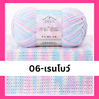 ไหมพรมคอตตอน4ply ไหมพรมไล่สี4ply ไหมพรมสายรุ้ง พร้อมส่งจากไทย | MCY02
