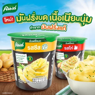 คนอร์มันฝรั่งบดถ้วย 26 กรัม 3,6 ถ้วย Knorr Cup Mash Potato 26 g. x3,x6