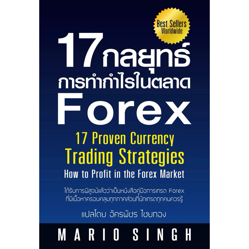 หนังสือ📚 17 กลยุทธ์การทำกำไรในตลาด Forex โดย Mario Singh (มาริโอ สิงห์) (✨ พร้อมจัดส่ง 🚚)